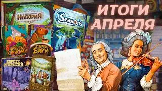 ЛУЧШИЕ настольные игры Апреля | Навория, Сезоны, Лютье и другие новые для нас