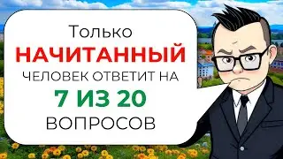 Тест на эрудицию и общие знания для настоящих эрудитов № 6 от Знайки Викториныча