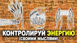Как управлять энергетическим полем силой мысли | Скрытые знания (без воды)