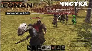 Conan Exiles Savage Wilds / Чистка / Именные рабы