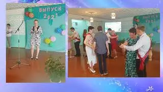 Выпускной   2021
