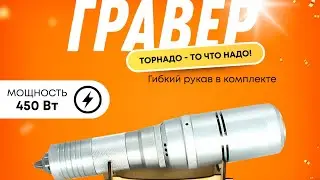 Гравер с гибким валом (бормашина) TORNADOTOOL Б9/450И/СГВ