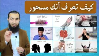 كيف تعرف أنك مسحور وطريقة العلاج إذا كنت مصاب