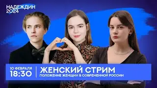 Женский стрим