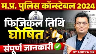 MP Police Constable 2023-24 Physical Date Out | MP Police Constable Vacancy 2024 | Aditya Patel Sir