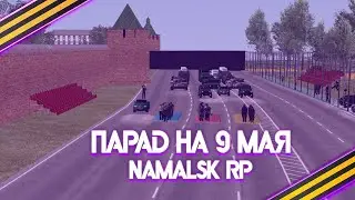 ПАРАД на 9 МАЯ на NAMALSK RP