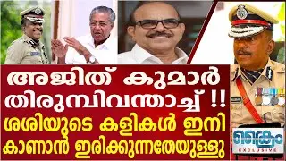 അജിത് കുമാർ തിരുമ്പിവന്താച്ച് .. പടക്കം  പൊട്ടിച്ച് ശശിയും പിണറായിയും ADGP AJITHKUMAR |P SASI
