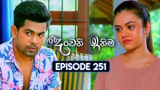 Deweni Inima (දෙවෙනි ඉනිම) | Season 02 | Episode 251 | 24th September 2024
