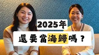哈佛毕业后我选择回国：職涯上升空間、平台與簽證現實一次講清楚