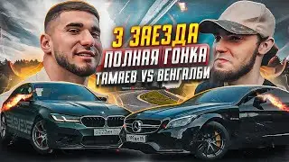 ПОЛНАЯ ГОНКА! ВЕНГАЛБИ vs АСХАБ ТАМАЕВ! 3 заезда - CLS против BMW M5