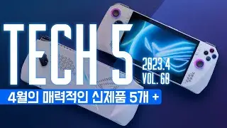 TECH5 : 2023, 4월의 매력적인 신제품 5개 + '이게 나오네..'