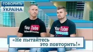 Не пытайтесь это повторить! | Говорить Україна