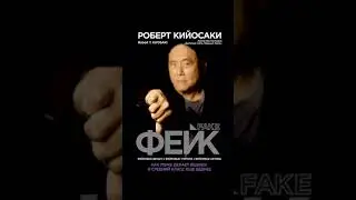 Фейк.  Как ложь делает бедных и средний класс еще беднее  Роберт Кийосаки