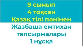 9 сынып 4 тоқсан Қазақ тілі пәнінен Жазбаша емтихан жұмысы Т1 1 нұсқа
