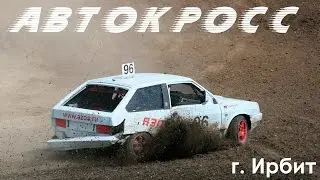 Автокросс 16.08.2015 г. Ирбит | Race 08/16/2015 Irbit