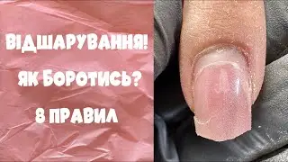 ВІДШАРУВАННЯ гель лаку, 8 ПРАВИЛ нанесення ідеального і стійкого манікюру 💪❤️