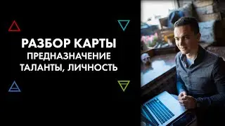 Разбор карты. Предназначение, личность в натальной карте. Астродизайн