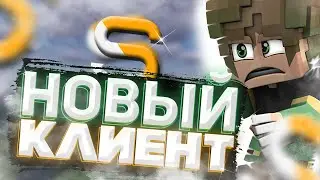 ЭТО САМЫЙ НОВЫЙ ЛУЧШИЙ В МИРЕ КЛИЕНТ!1000+ ФПС?!