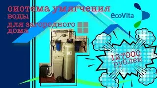 Система умягчения воды для загородного дома в Ленинградской области