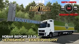 EKATERINBURG IN SibirMap 2.5.0! REVIEW OF THE NEW VERSION - ETS-2 1.46