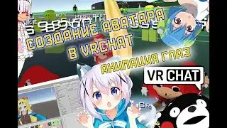 Как сделать свой аватар в VRChat? Анимация глаз(Моргание) MMD anime