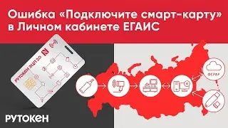 Ошибка «Подключите смарт-карту» в Личном кабинете ЕГАИС