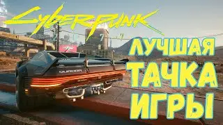 Легендарная тачка Cyberpunk 2077 ➤ Тачка ВИ из Трейлера ➤ Квест Красивый подгон