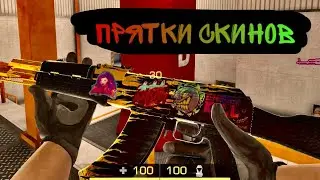 Прятки скинов в STANDOFF 2