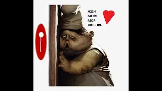 ТВОИ КОШКМАРЫ НЕ МОИ BIG NIGHTMARES PARODY (LITLLE NIGHTMARES