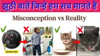 10 Misconception vs Reality | Myths which we believe to be true | Shocking facts you don't know