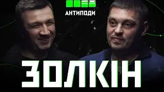 Володимир ЗОЛКІН: Той, хто говорить з окупантами | АНТИПОДИ 