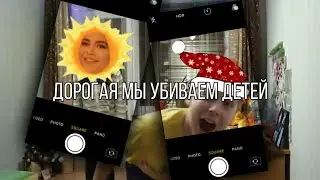 Дорогая мы убиваем наших детей/Пародия/