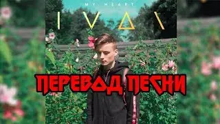 IVAN   My Heart Перевод / Текст песни