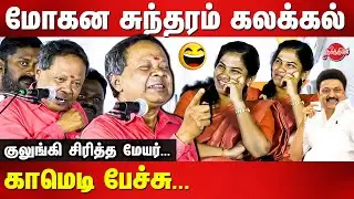 Mohana Sundaram kalakkal comedy | mayor Priya rajan | MK Stalin Birthday