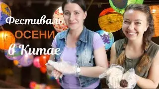 Праздник Середины Осени в Китае *влог