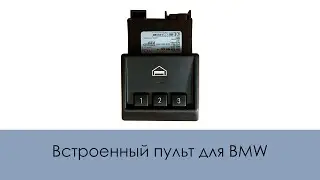 ВСТРОЕННЫЙ ПУЛЬТ ДЛЯ BMW
