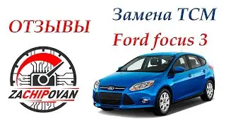 Зачипован отзывы Фокус 3 Замена ТСМ