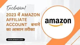 Amazon Affiliate Program: अमेज़ॉन एफिलिएट अकाउंट कैसे खोलें?