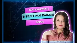 Как разместить опрос в Телеграм канале