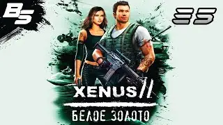 ТАИНСТВЕННЫЙ ОСТРОВ (ФИНАЛ) ✦ Xenus 2: Белое золото ✦ Прохождение 35