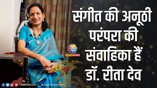 बनारस की गायिकी से जीवन में रंग भर रही हैं डॉ. रीता देव