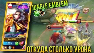 Протыкаем Противников Насквозь/Ланселот Геймплей+Билд/Lancelot Rotation Jungle Emblem+ Build MLBB