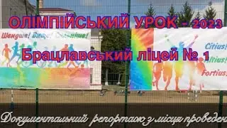 БРАЦЛАВ.Брацлавський ліцей  1.Олімпійський урок-2023