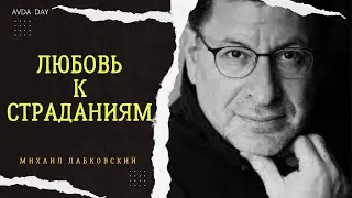 РЕШЕНИЕ ЕСТЬ, СЛУШАЙ И ПРИМЕНЯЙ! #43 На вопросы слушателей отвечает психолог Михаил Лабковский