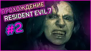 ПРОХОЖДЕНИЕ Resident Evil 7 #2 || VeR BaN || Хоррор игрушка