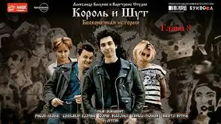 8. Северное сияние. «Король и шут. Бесконечная история»