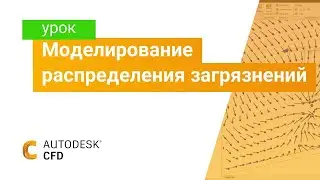 Изучаем Autodesk CFD. Часть 8. Моделирование распределения загрязнений