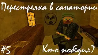 Битва за санаторий. Первая серьёзная перестрелка!