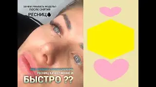 УРОК : Как снимать наращивание ресниц и умывать клиента после ремувера??