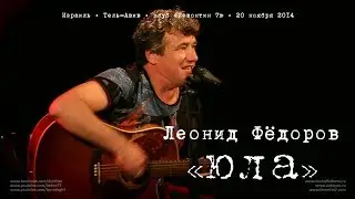 Леонид Фёдоров «Юла»